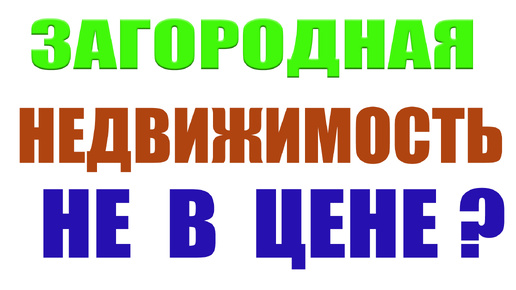 Загородная недвижимость уже не в цене? Национальная палата недвижимости / Дмитрий Щегельский / Спрос и цены на дом и землю