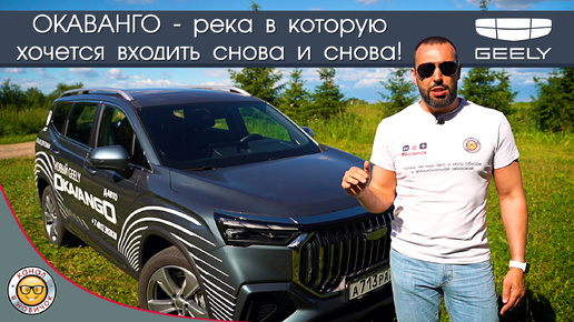 Обзор Geely Okavango от #яновичок. Подробно про Джили Окаванго.