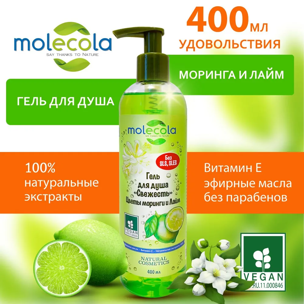 Гель для душа Molecola "Свежесть" Цветы Моринги и Лайм, увлажнение и питание, 400 мл, (артикул на Ozon: 1339406886).
