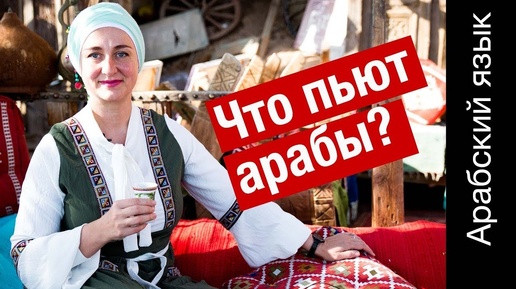 Что пьют арабы? Учимся арабскому языку за чашкой чая. #арабскийязык #арабскийдляначинающих #арабский #арабскийалфавит