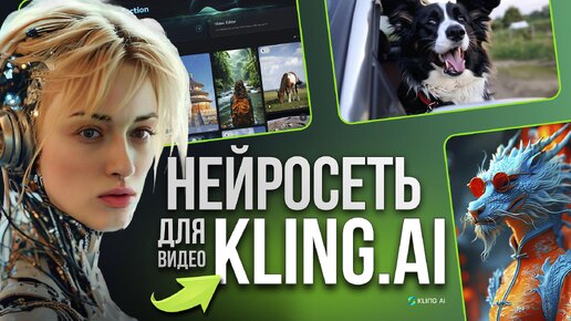 Нейросеть для видео Kling лучше чем Sora