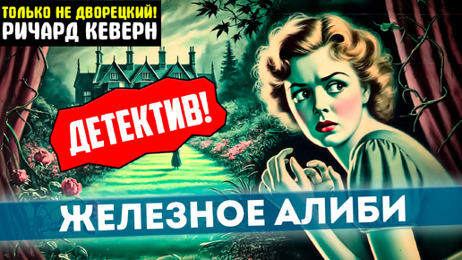 НЕОБЫЧНЫЙ ДЕТЕКТИВ! Ричарж Кеверн - ЖЕЛЕЗНОЕ АЛИБИ | Аудиокнига (Рассказ) | Читает Большешальский | ТОЛЬКО НЕ ДВОРЕЦКИЙ