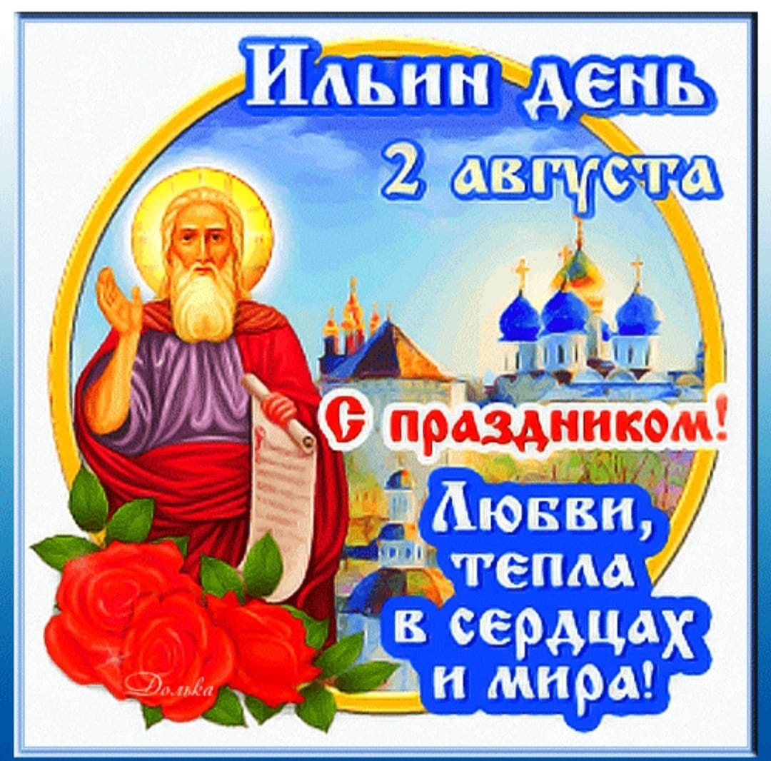 Открытки ильин день