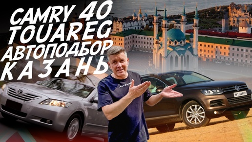 АВТОПОДБОР! CAMRY 40, VW TOUAREG! КАЗАНЬ. AUTOFACT