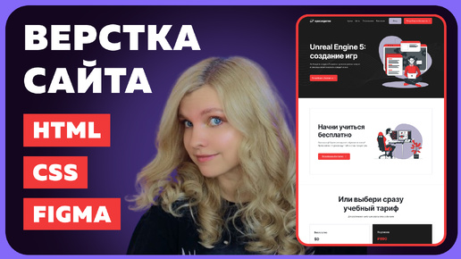 Сайт для онлайн-курса | Верстка сайта на HTML и CSS с нуля для начинающих