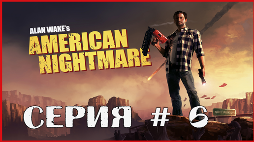 Alan Wake's American Nightmare СЕРИЯ # 6