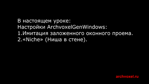 Уроки Archvoxel.ruArchvoxelGenWindows в Substance Player. Имитация заложенного оконного проема. Ниша