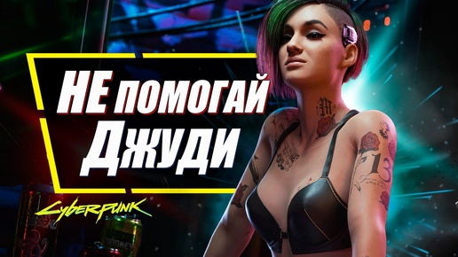 ДЖУДИ - НУЖНО ПРЕДАТЬ в Cyberpunk 2077 и вот почему!