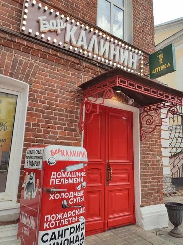 Бар "Калинин" в Твери