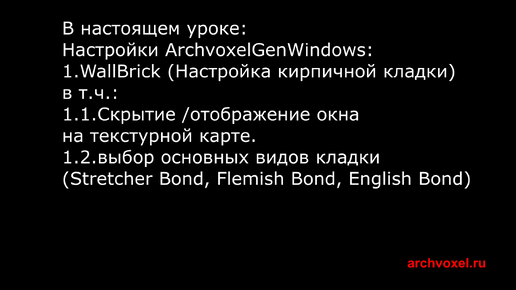 Уроки Archvoxel.ru ArchvoxelGenWindows в Substance Player. Выбор основных видов кирпичной кладки