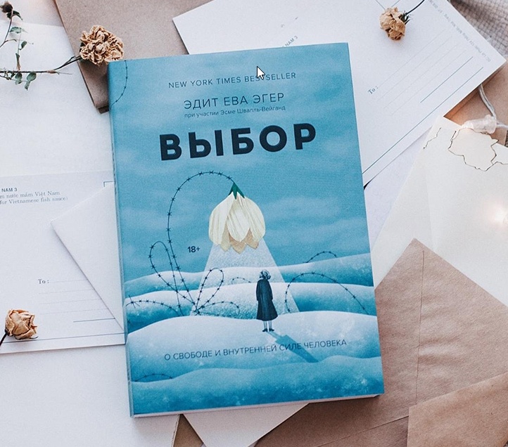 Книга "Выбор. О свободе и внутренней силе человека"