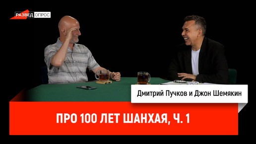 Джон Шемякин про 100 лет Шанхая, часть 1