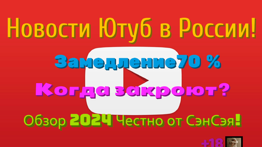 Новости! Ютуб в России! Замедление 70 %! Обход! Когда закроют? Обзор 2024 Честно от СэнСэя!