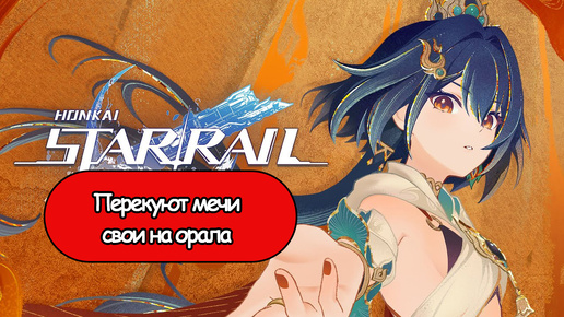 Honkai: Star Rail Перекуют мечи свои на орала