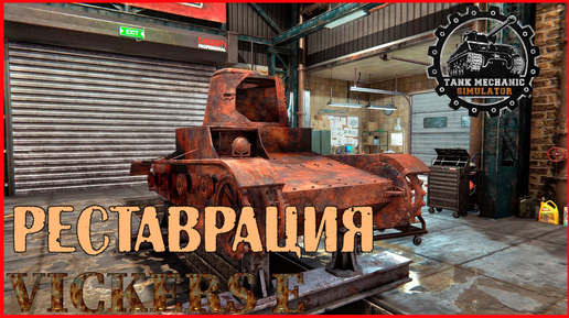 Tank Mechanic Simulator РЕСТАВРАЦИЯ vickers e