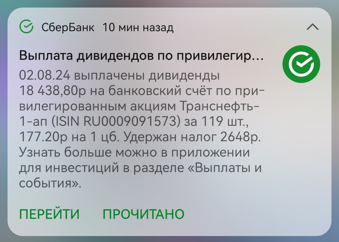 Уведомление о выплате дивидендов Сбербанк по моей позиции на БС.