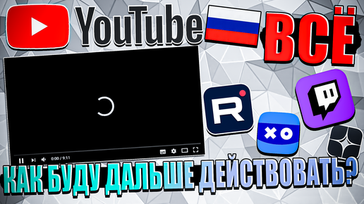 Замедление YouTube в России. Как буду дальше действовать? Freemanproject