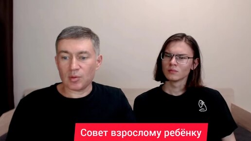 Совет взрослому ребёнку. Психолог Сергей Левит и Илья Левит.