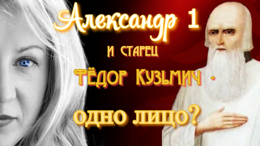 Александр 1, или старец Фёдор Кузьмич?