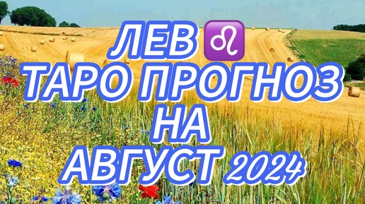 ЛЕВ ♌️ ТАРО ПРОГНОЗ НА АВГУСТ 2024!🌺 ВСЕ СПОКОЙНО! ❤️