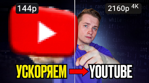 Прощай YouTube...или нет? | Обход замедления YouTube