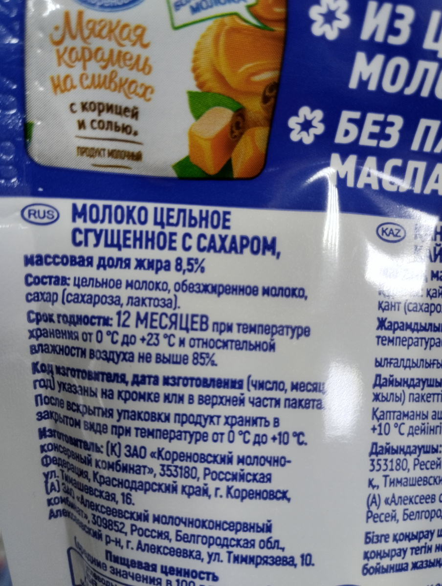 Здесь показан состав сгущённого молока сделанного по ГОСТу.