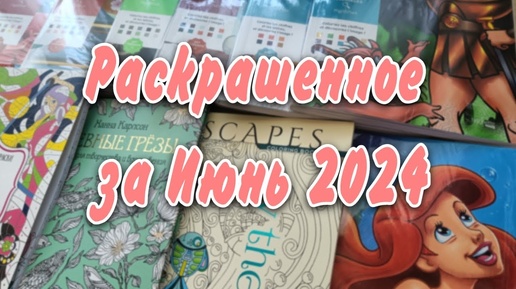 Раскрашенное за Июнь 2024!