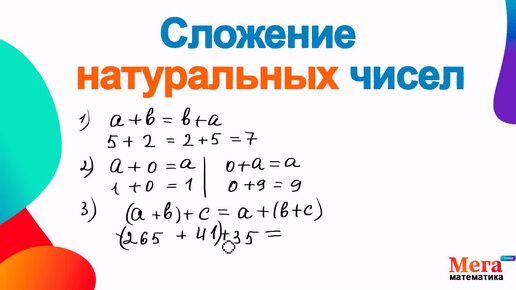 Сложение натуральных чисел | Сложить числа | Мегашкола | Математика 5 класс | Переместительный закон