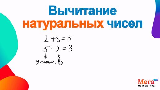 Вычитание натуральных чисел | Сложить числа | Мегашкола | Математика 5 класс | Вычитание с нулем