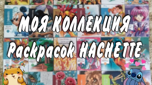 Моя коллекция раскрасок от Hachette/Готовые работы/ Много Ашета!/Раскраски Дисней!