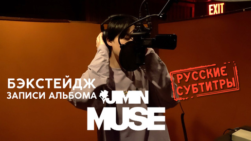 Бэкстейдж записи альбома MUSE Чимина (Jimin) из BTS / MUSE Recording [русские субтитры / rus.sub] Видео Snail