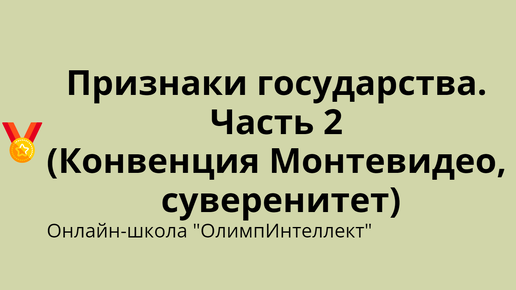 Признаки государства. Часть 2 (Конвенция Монтевидео, суверенитет)