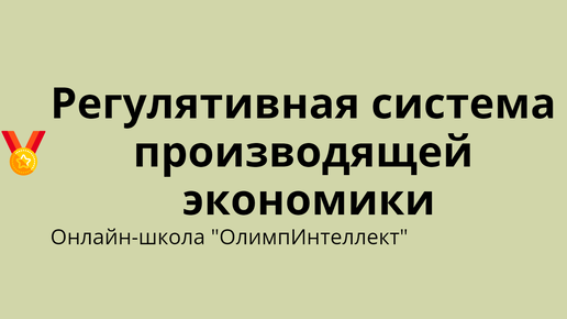 Регулятивная система производящей экономики