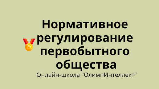 Нормативное регулирование первобытного общества