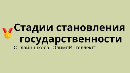 Стадии становления государственности