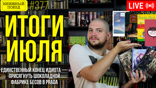 📚🚂 Книги июля: Единственный конец идиота — присягнуть шоколадной фабрике бесов в Prada