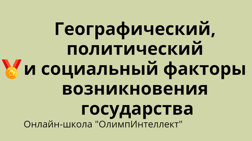 Географический, политический и социальный факторы возникновения государства