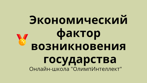 Экономический фактор возникновения государства