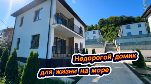 Неплохой и недорогой домик на море в Сочи. Дом в Адлере продаю