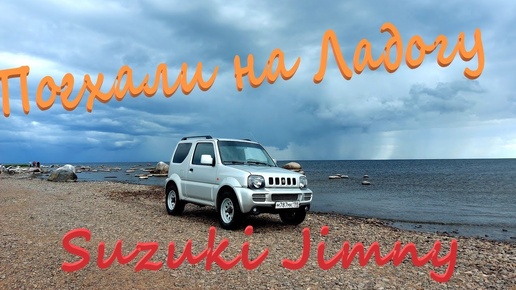 SUZUKI JIMNY -- Едем на Ладогу! Банный Молл!