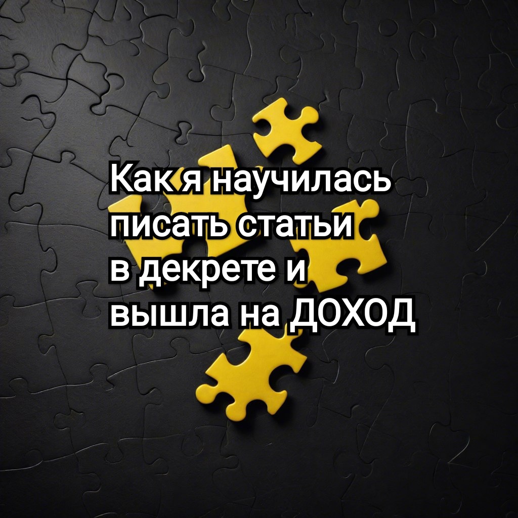 Как написать статью? Чем заняться в декрете? 