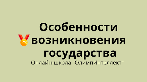 Особенности возникновения государства