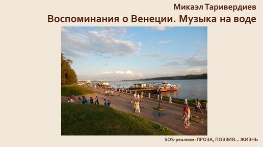 Микаэл Таривердиев. Воспоминания о Венеции. Музыка на воде