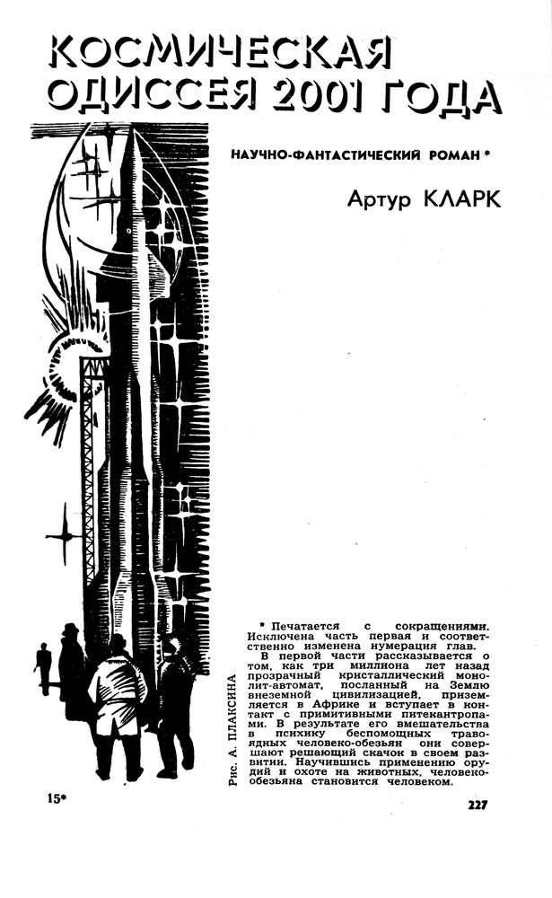 Александр Плаксин. Иллюстрация к роману Артура Кларка "Космическая одиссея 2001 года". Изображение взято из открытых источников