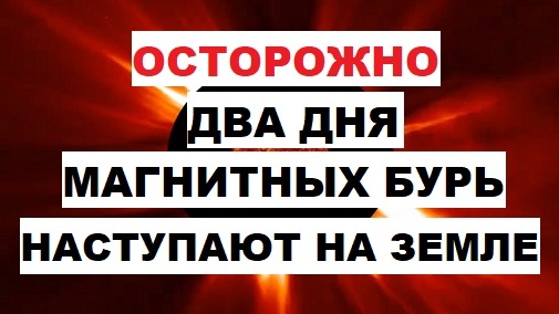 Осторожно. Два дня магнитных бурь наступают на Земле. Магнитная буря 3 и 4 августа 2024 года