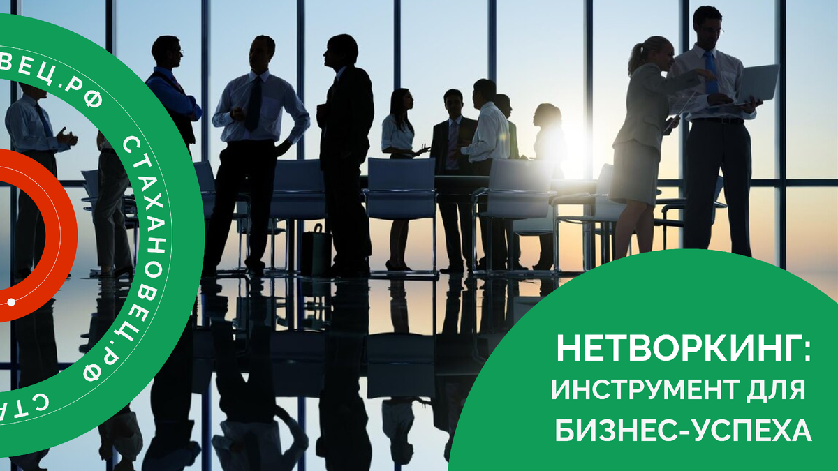 Нетворкинг