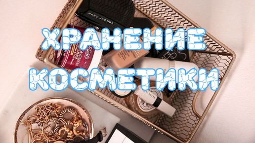 ❤️💄👜 Организация и хранение косметики