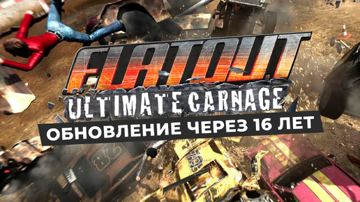 FLATOUT: ULTIMATE CARNAGE | ОБНОВЛЕНИЕ ЧЕРЕЗ 16 ЛЕТ