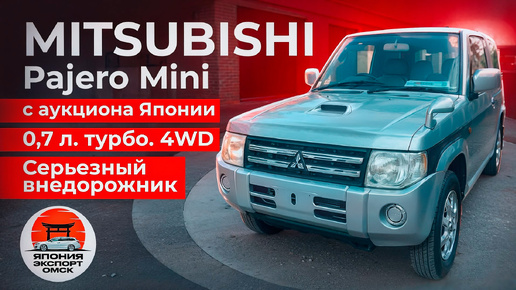 Mitsubishi Pajero Mini - маленький но настоящий! Особенности сверх компактного внедорожника.