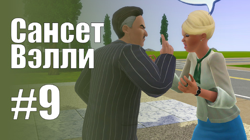 The Sims 3 Обзоры городов || Сансет Вэлли #9 || Альто, история семьи Ландграаб